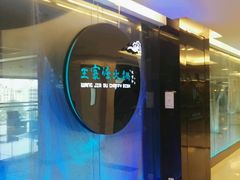 -王家渡火锅(金宝汇店)