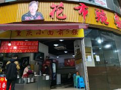 门面-花市豌杂面(民生路店)