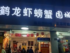 -祥鹤龙虾螃蟹