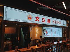-文立新·秤盘麻辣烫(天通苑店)