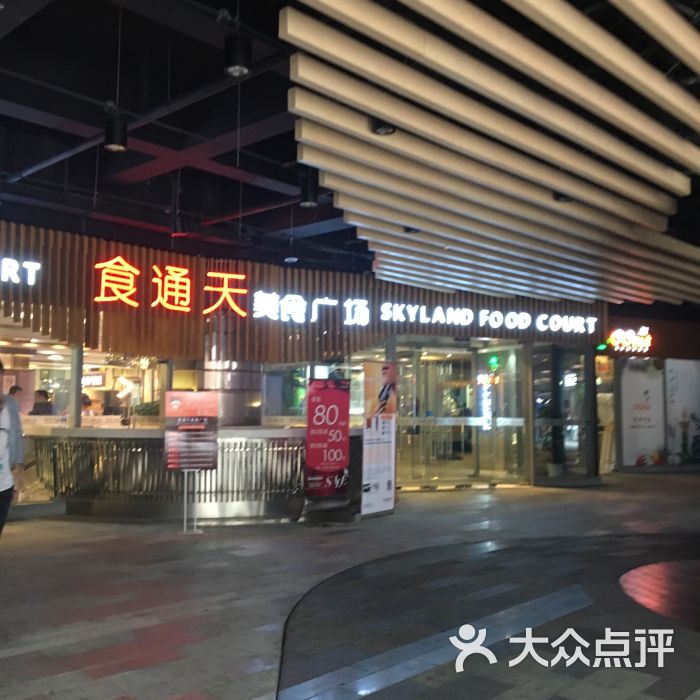 食通天美食广场(协信星光广场店-环境图片-上海美食-大众点评网