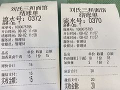 账单-刘氏三和面馆