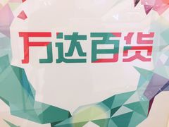 -万达广场(南京江宁店)