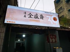 门面-清真全盛斋传统糕点(西羊市店)