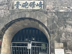 -石炮台公园