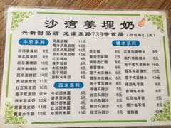 菜单-沙湾姜埋奶(兴新包店)