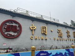 -清真永恒华威肉饼(潘家园店)