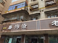 -清真磨沟沿老字号牛肉面(总店)