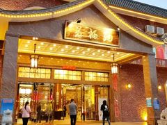 门面-纳福苑(亮庆餐饮分店)