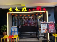 门面-黄记煌三汁焖锅(顺义华联店)