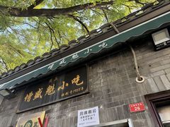-增盛魁小吃店