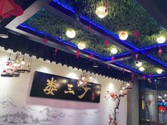 -娄三少·老北京春饼烤鸭家常菜(富力又一城店)