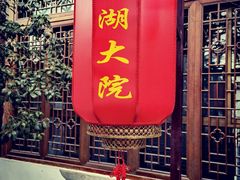 门面-湘湖大院(越王路店)