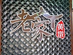 -老家黄墩小错鸡·活海鲜