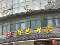 -面艺世家(驸马街店)