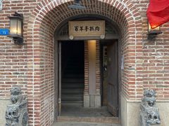 门面-百羊手抓肉(江苏东路店)