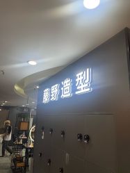 点击看大图 -藤野造型
