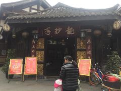门面-龙抄手(文殊坊店)