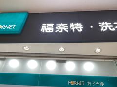 -福奈特洗衣洗鞋(博山路旭辉店)