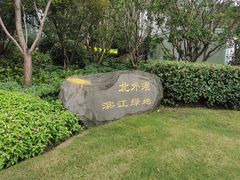 -北外滩滨江绿地