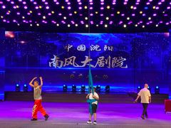 -南风大剧院莎梦二人转剧场