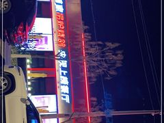 -鼎原力量东北吊炉烧烤(幸福街店)