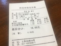 账单-五芳齋(云南南路店)