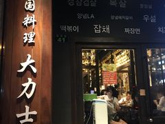 门面-韩国料理大力士(屏风街店)