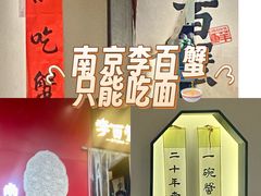 -李百蟹·江南蟹黄面·河景餐厅(夫子庙总店)
