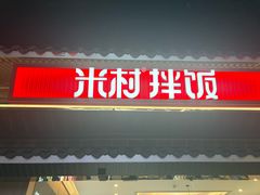 -米村拌饭(王府井喜悦店)