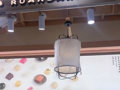 -阮大兴糕团(滨江宝龙店)