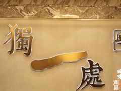 -独一处·物新集市(红谷滩店)