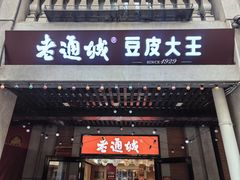 -老通城豆皮大王(吉庆街店)