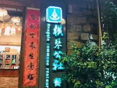 -横琴公社餐厅