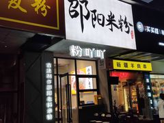 -粉吖吖·邵阳米粉(体育西路店)