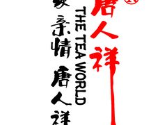 -唐人祥·茶馆(总店)