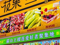-花果津喜·高端果切(汇一城总店)