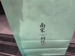 -南宋胡记(杭州体育场路店)