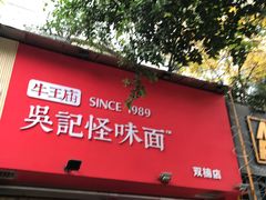 门面-牛王庙吳記怪味面(双楠店)