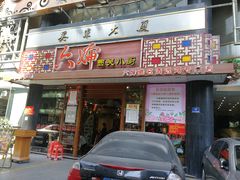 门面-六婶西关小厨(光塔路店)