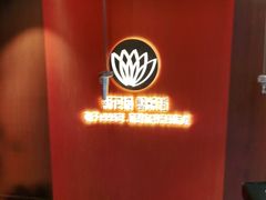 -新花城蟹粉馆(乌鲁木齐店)