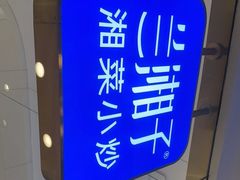 -兰湘子·湘菜小炒(石家庄万象城店)