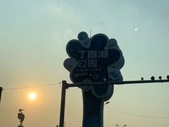 -丁香湖公园