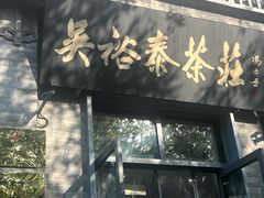 -吴裕泰茶庄(前门大街店)