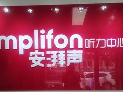 -安湃声助听器(密云店)
