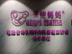 -天使妈妈产后康复中心(万宝店)