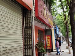 门面-晓峰手工擀面皮(新民街总店)