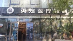 -北京英煌医疗美容