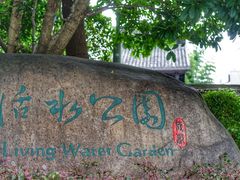 -活水公园