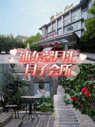 -馨月汇·一悦馨香月子中心(前滩店)